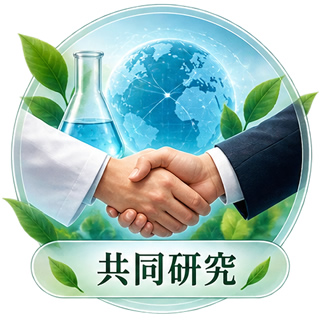 共同研究