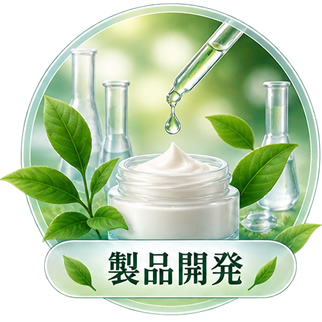 製品開発
