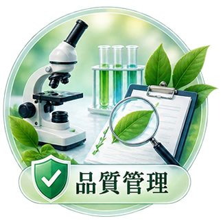品質管理