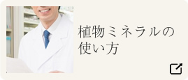 植物ミネラルの使い方