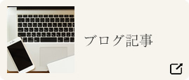 ブログ記事